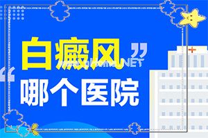 （白风病）怎么治白殿病-白斑怎么办