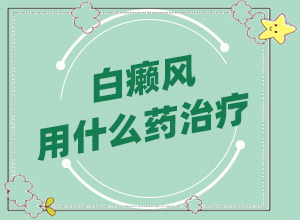 白癞风-症状,诊断依据(主要的症状是什么)