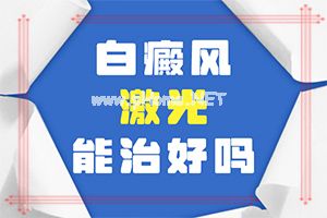 四肢上的白殿风能治好吗[怎样治疗才有效呢]白癞风能彻底治好吗