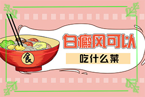 白癜风如何治？白斑的治疗-治疗有什么关键的地方