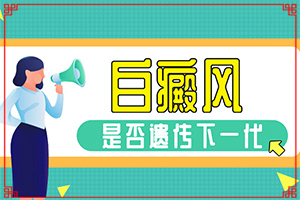 「为什么身上出现白点」造成白斑病的原因?什么原因会诱发