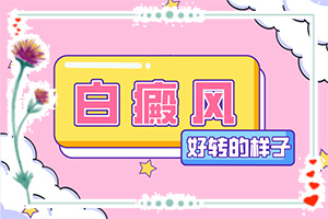 白斑是由什么原因引起的[原因是什么]打了麻药皮肤有一团白