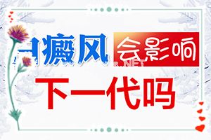 白点癫风能彻底治好吗[怎么做好得快]治疗儿童白斑需要多少钱