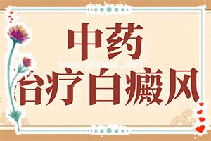 轻微白癞风怎么治[诊疗白斑这些是关键]哪家医院治疗儿童白斑好