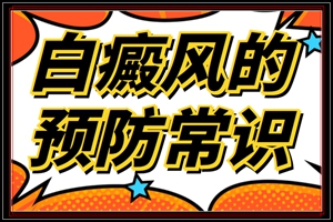 梅雨季节肢端白癜风应该如何防止病情扩散