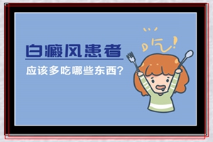 哪些黑色食物能给白癜风患处补充缺失的黑色素