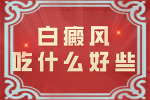 「重磅公示」幼儿身上出现小白斑?白癜风初期图片