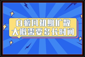 孩子正在备考没时间治疗/白癜风出现多久后会扩散