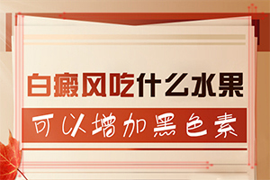 皮肤上有绿豆子大的白斑是什么病[会有哪些表现]眼角下皮肤张有一块白斑不疼不痒