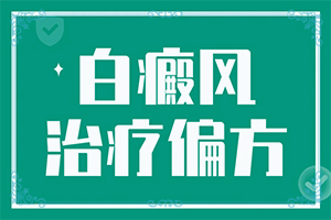 「专家名单」白癜起初白斑的颜色时间长会加重吗「强势来袭」3岁孩子身上长了白斑一样的东西