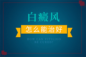 「眼珠上有白斑是怎么回事」有什么特点呢?常见病因有哪些