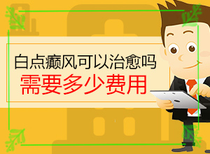 皮肤发白是什么原因引起的[为什么患上]皮肤有白块是什么原因
