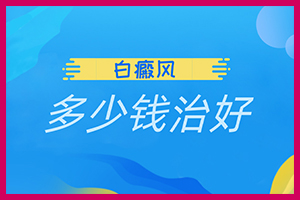 (寻医问药)泛发型白癜风还有的可能吗-泛发型严重吗?