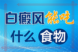 怎么引起的皮肤白斑,哪些因素会导致白癜风(白斑病发的原因)