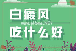 （白癫疯）白颠疯的特效药-有哪些方式