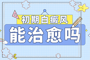 皮肤有白点？又有哪些症状表现呢