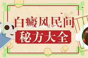 白颠疯不治疗可以吗-小儿白癫风怎么治