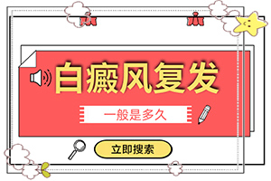 白点癫风治的好吗[治疗有哪些要注意的]白颠疯要吃什么能治愈
