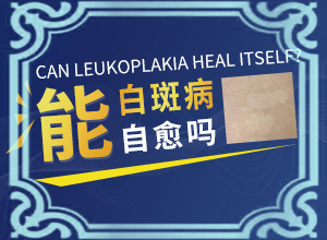 脖子后面有白色的斑块-身上长多处小白斑都是圆形-一般都有什么症状