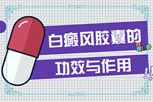 白颠疯怎么医治,应该用什么方法(什么有利于治疗)