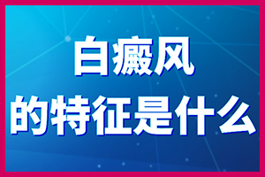 白癞风不单只影响容貌-心理的伤害也不可忽视!