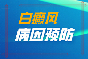 初期白癞风可以治吗?[怎样治疗白癜风患者]治疗儿童癫方法
