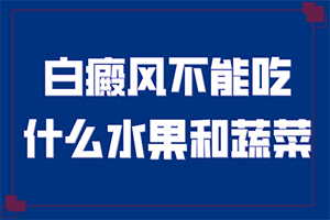身上皮肤内有白斑是什么原因引起的？患发是什么原因