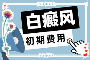 怎么引起的皮肤白斑,哪些因素会导致白癜风(白斑病发的原因)