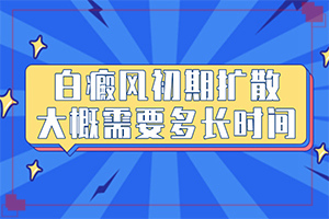 如何自己诊断白癜风呢？如何诊断白癜风症状