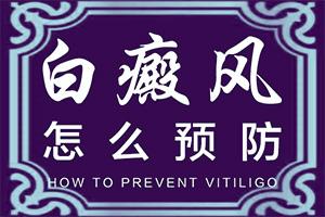 鼻子两侧白怎么回事(为什么会出现白癜风)-白癜风都是做哪些检查