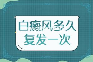 详解-外阴白斑怎么治才能根除-遗传白癫风怎么治