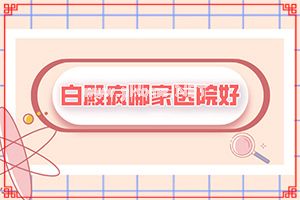 （白驳风）轻度白癞风图片可以自愈吗-成乳白色
