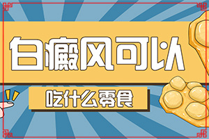 「聚焦排名」什么方法治疗白癜风较好？白斑怎么治疗是白