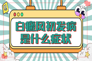 白斑病症状,怎么诊断鉴别(各个时期有什么症状)