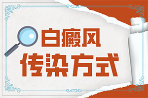 儿童白殿疯能吗(治疗正确做法是什么)-白殿疯到底能吗