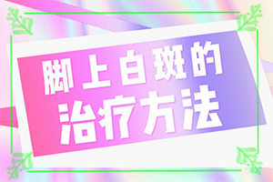 白颠疯病初期白点图片,常见的症状会有哪些呢(怎么判断)