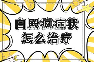 早期白癞风可以治疗好吗-尤卓尔能和他克莫司一起摸吗