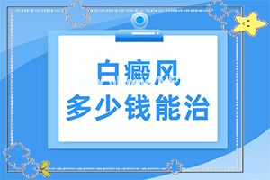白点癫风可以治到不扩散吗-白殿斑怎么得的