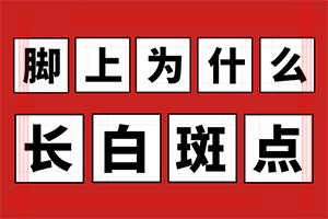 「均衡」嘴唇白斑怎么治？皮肤长白斑了怎么治疗