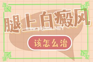 白瘕风能治好吗-辅助白癜风治疗的方法有哪些