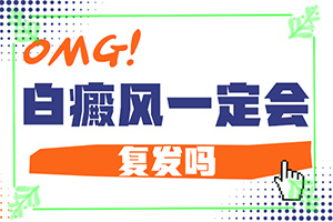 「特邀」色素减退性白斑怎么「健康看点」白癜风能够治疗好吗