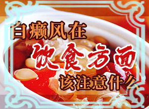 皮肤白斑怎么治疗有效-轻度白癞风的治疗方法-哪些护理好