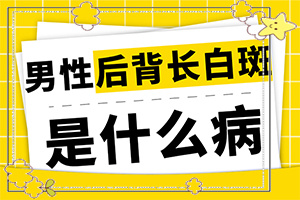 手臂上出现小白斑(谁知道症状是什么样的呢)各种皮肤癣的图片