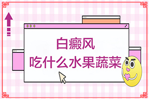 「孩子胸前有白斑图片」各个时期有什么症状？有什么变化