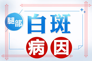 有白斑如何治-治白癜风好方法是什么