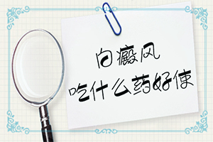 小孩脸有白斑是怎么引起的,病情加重是因为什么(分析什么原因导致)