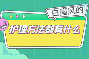 「医院上榜」手臂有白色斑点是怎么回事「聚焦新闻」引起白癫疯的原因