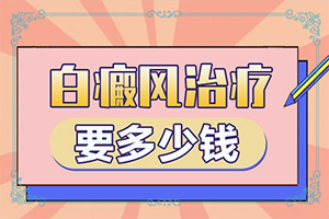 自癜风早期能吗[怎样治疗好呢]白点病怎么治快