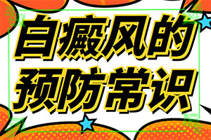 治癜风是什么引起的(病因由来是哪些)-白癜风的诱因检查表