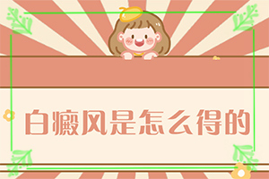 「皮肤科咨询」白风病治疗用什么方法「健康指南」白癫风可以吗